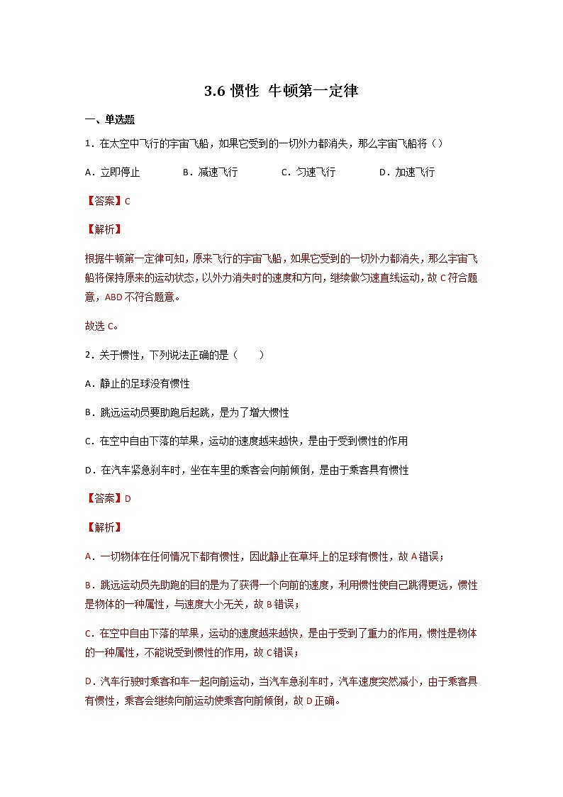 沪教版八上物理3.6《惯性 牛顿第一定律》 课件+同步练习(含解析)01