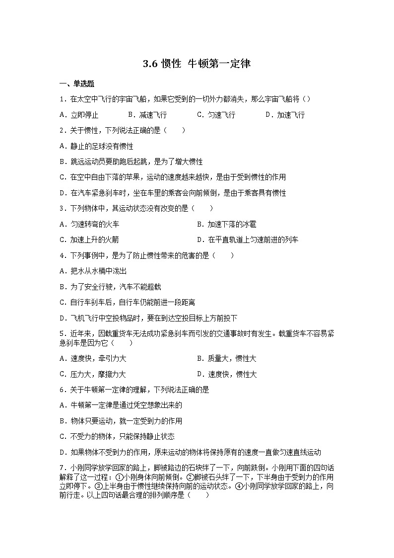 沪教版八上物理3.6《惯性 牛顿第一定律》 课件+同步练习(含解析)01