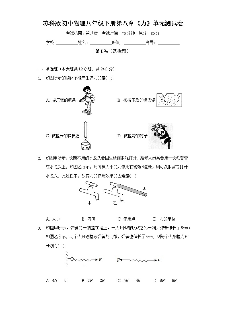 苏科版初中物理八年级下册第八章《力》单元测试卷(较易)(含答案解析)第1页
