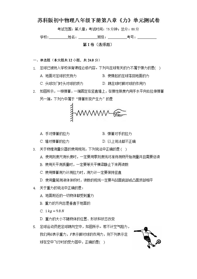 苏科版初中物理八年级下册第八章《力》单元测试卷(困难)(含答案解析)01