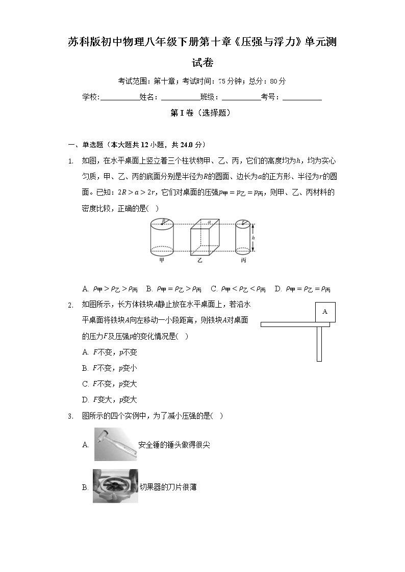 苏科版初中物理八年级下册第十章《压强与浮力》单元测试卷（标准难度）（含答案解析）01