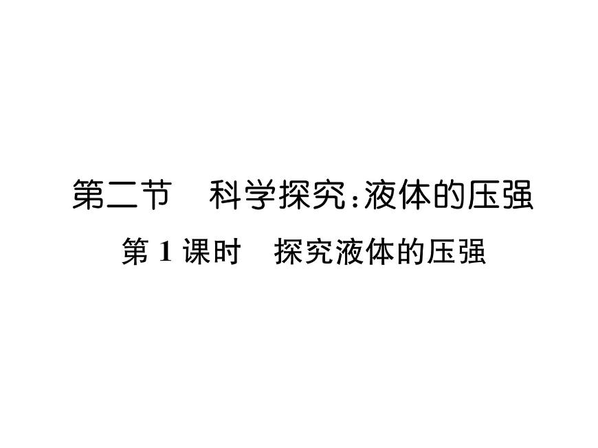 八年級(jí)物理下冊(cè)(部編版)教學(xué)課件第8章 第2節(jié) 第1課時(shí) 探究液體的壓強(qiáng)第1頁(yè)