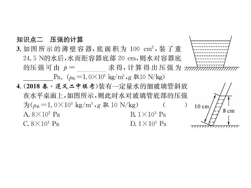 八年級(jí)物理下冊(cè)(部編版)教學(xué)課件第8章 第2節(jié) 第1課時(shí) 探究液體的壓強(qiáng)第8頁(yè)