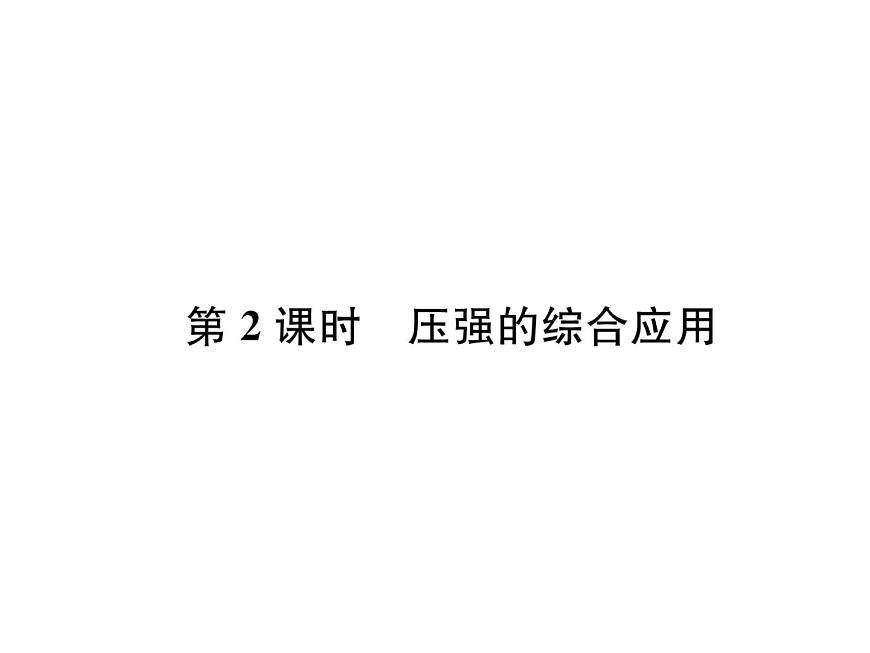 八年級物理下冊(部編版)教學(xué)課件第8章 第1節(jié) 第2課時 壓強的綜合應(yīng)用第1頁