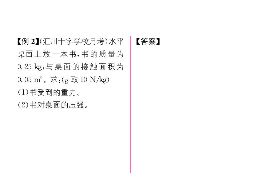 八年級物理下冊(部編版)教學(xué)課件第8章 第1節(jié) 第2課時 壓強的綜合應(yīng)用第3頁