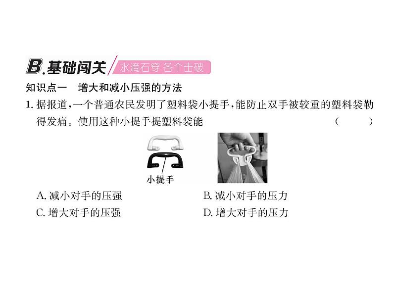 八年级物理下册(部编版)教学课件第8章 第1节 第2课时 压强的综合应用第6页