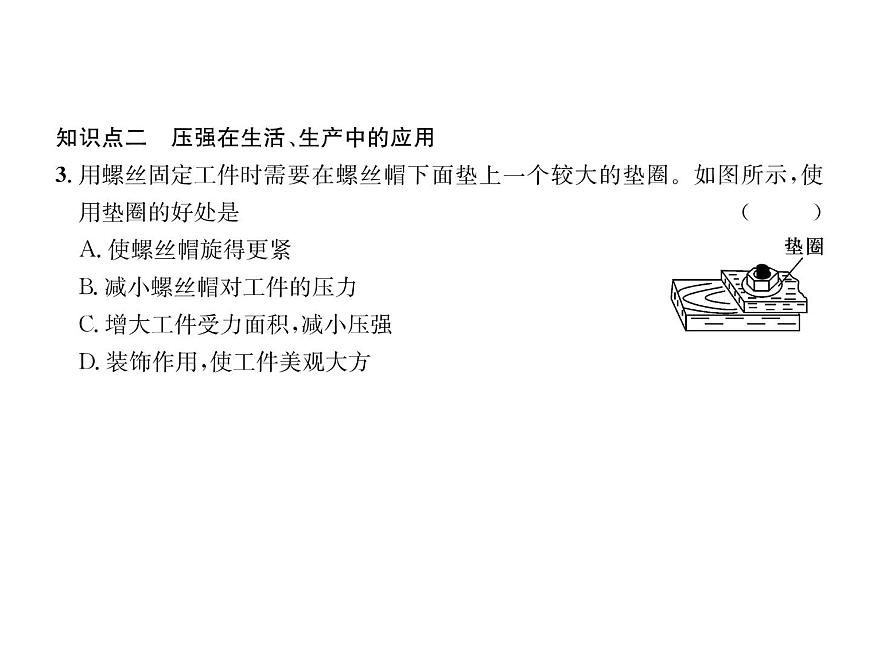 八年級物理下冊(部編版)教學(xué)課件第8章 第1節(jié) 第2課時 壓強的綜合應(yīng)用第8頁