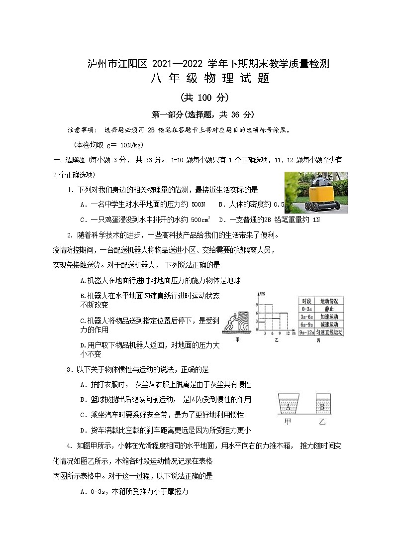 四川省泸州市江阳区2021-2022学年八年级下学期物理期末检测题(word版含答案)第1页