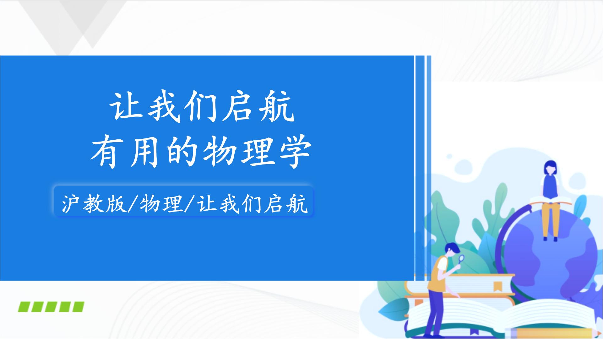 沪教版八年级上册物理全册PPT课件+同步练习（含解析）