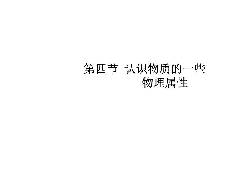 5.4 认识物质的一些物理属性 课件第1页