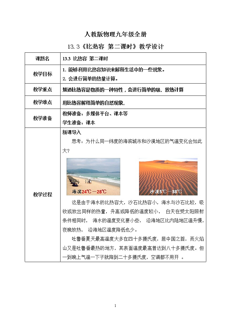 人教版物理九年級全冊 13.3 比熱容 第二課時 同步教案第1頁