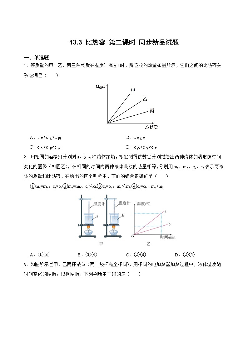 人教版物理九年級全冊 13.3 比熱容 第二課時 同步精品試題學生卷（含答案）第1頁