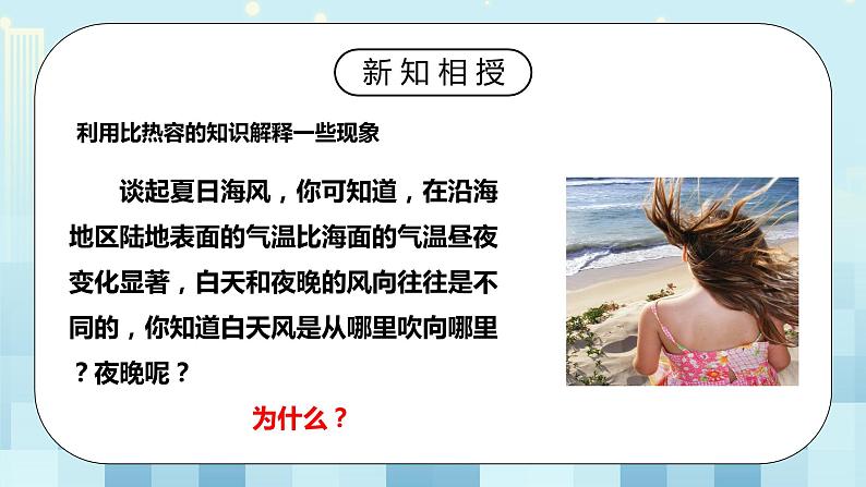 13.3 比热容 第二课时 同步精品课件(含素材)+教案+练习(含解析)06