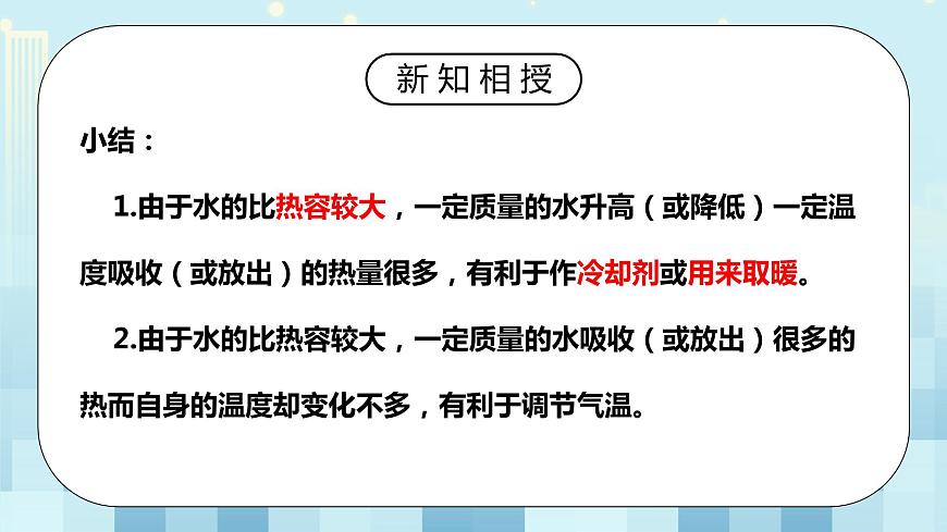 人教版物理九年級全冊 13.3 比熱容 第二課時 同步課件第8頁
