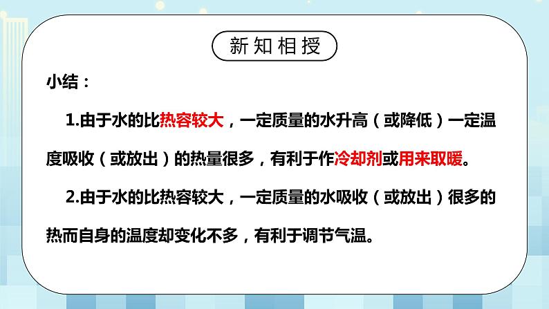 13.3 比热容 第二课时 同步精品课件(含素材)+教案+练习(含解析)08