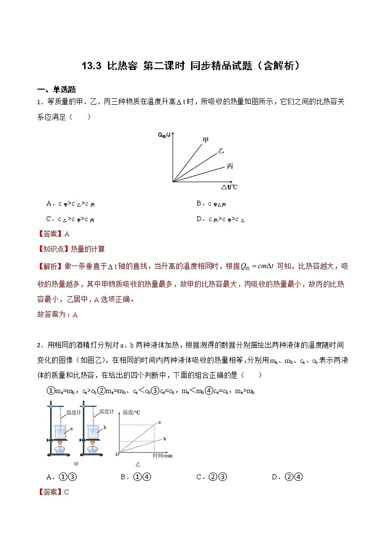 人教版物理九年級全冊 13.3 比熱容 第二課時 同步精品試題教師卷（含解析）第1頁