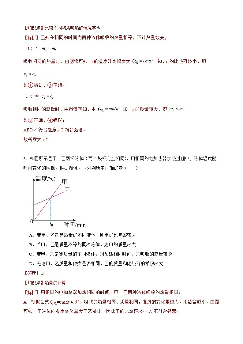 人教版物理九年級全冊 13.3 比熱容 第二課時 同步精品試題教師卷（含解析）第2頁