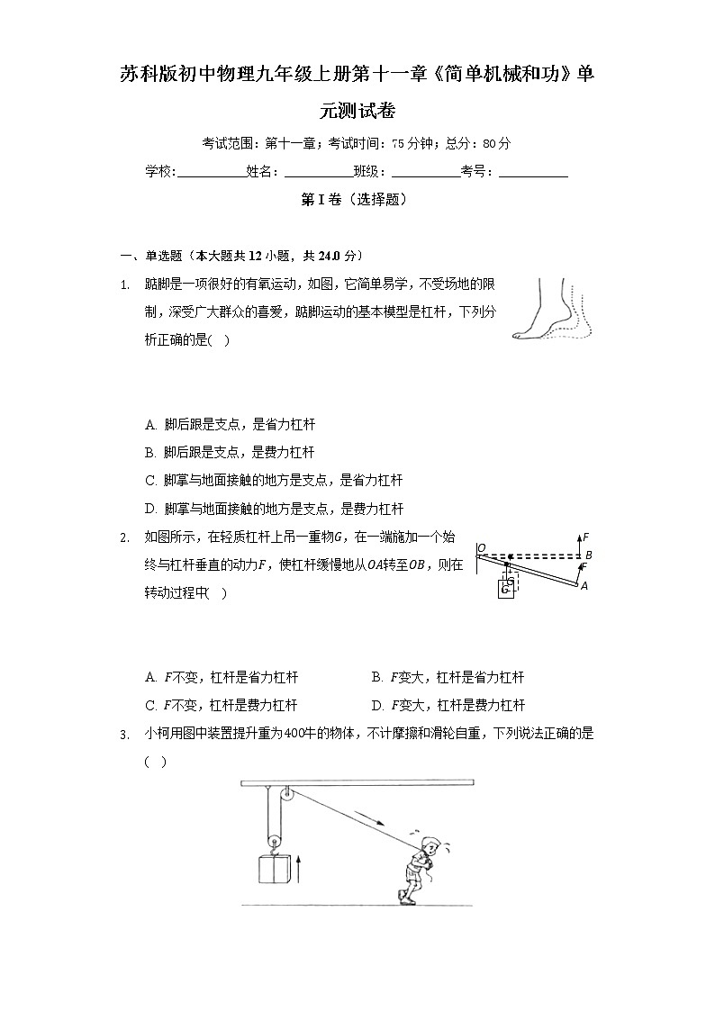 苏科版初中物理九年级上册第十一章《简单机械和功》单元测试卷(标准难度)(含答案解析)第1页