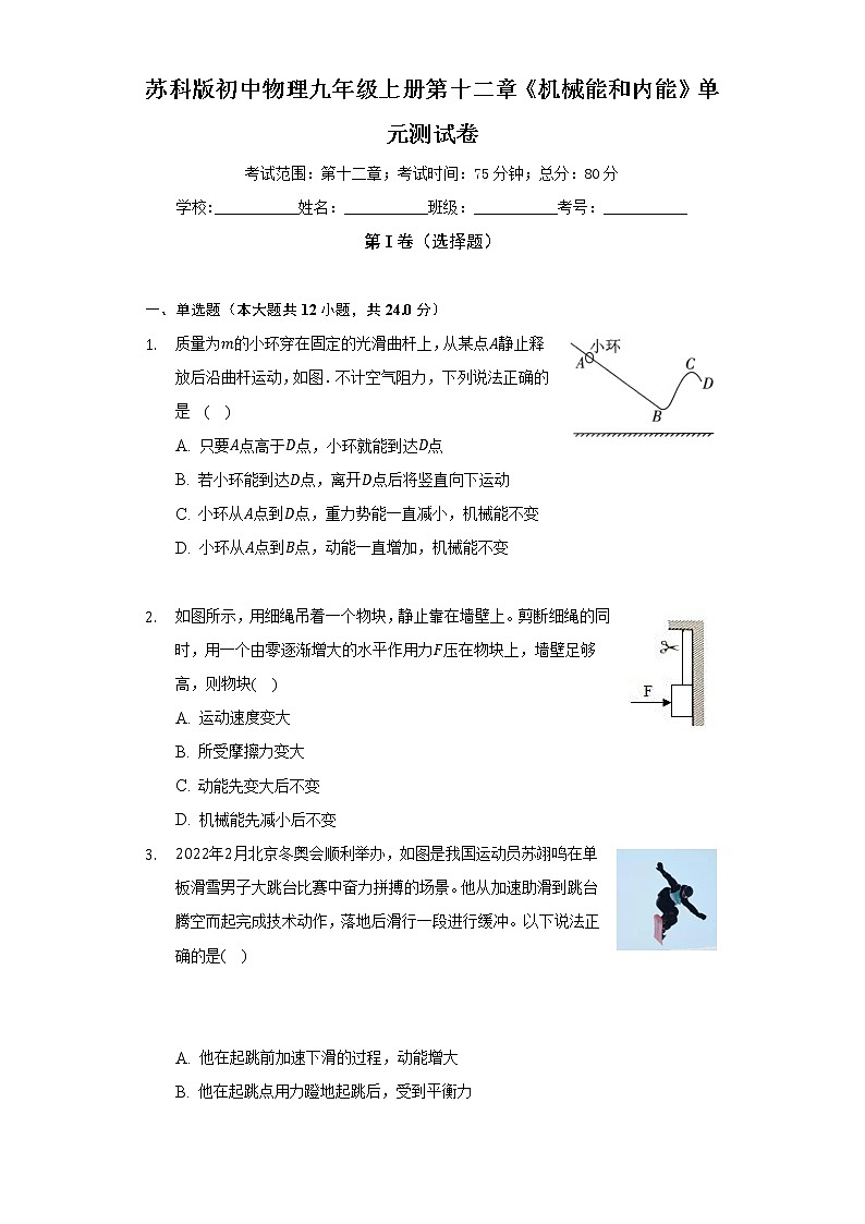苏科版初中物理九年级上册第十二章《机械能和内能》单元测试卷(标准难度)(含答案解析)第1页