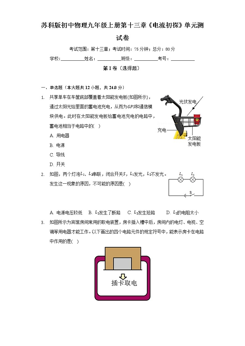 苏科版初中物理九年级上册第十三章《电流初探》单元测试卷(较易)(含答案解析)第1页