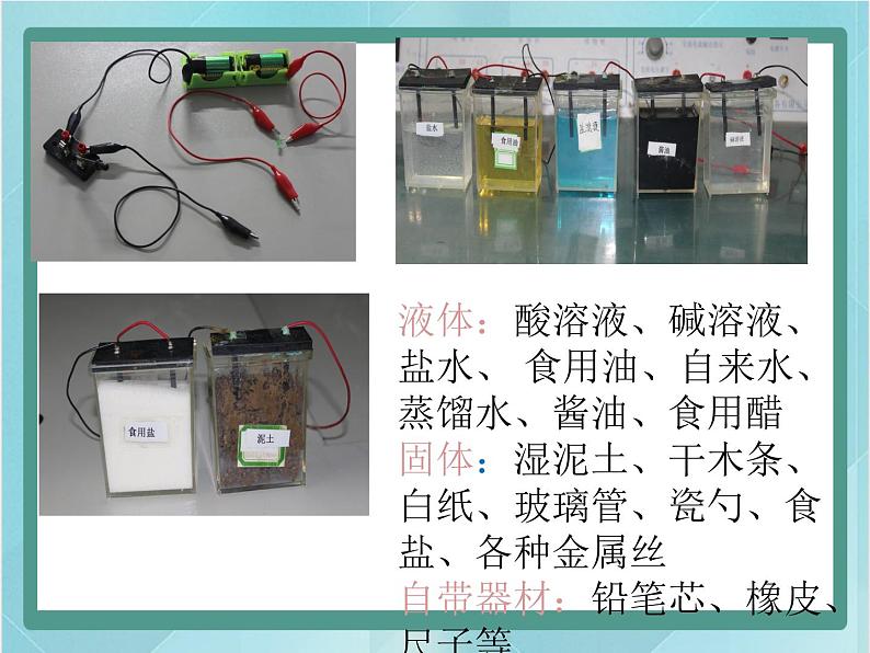 北师大版九年级物理全第九章简单电路不同物质的导电性能教学课件第7页