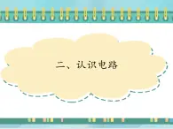 京改版九年级全册物理课件9.2认识电路