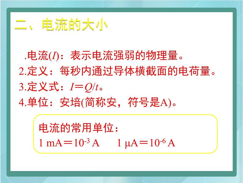 京改版九年级全册 物理 课件 9.4电流及其测量(13张PPT)第4页