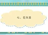 京改版九年级全册物理课件9.7变阻器1