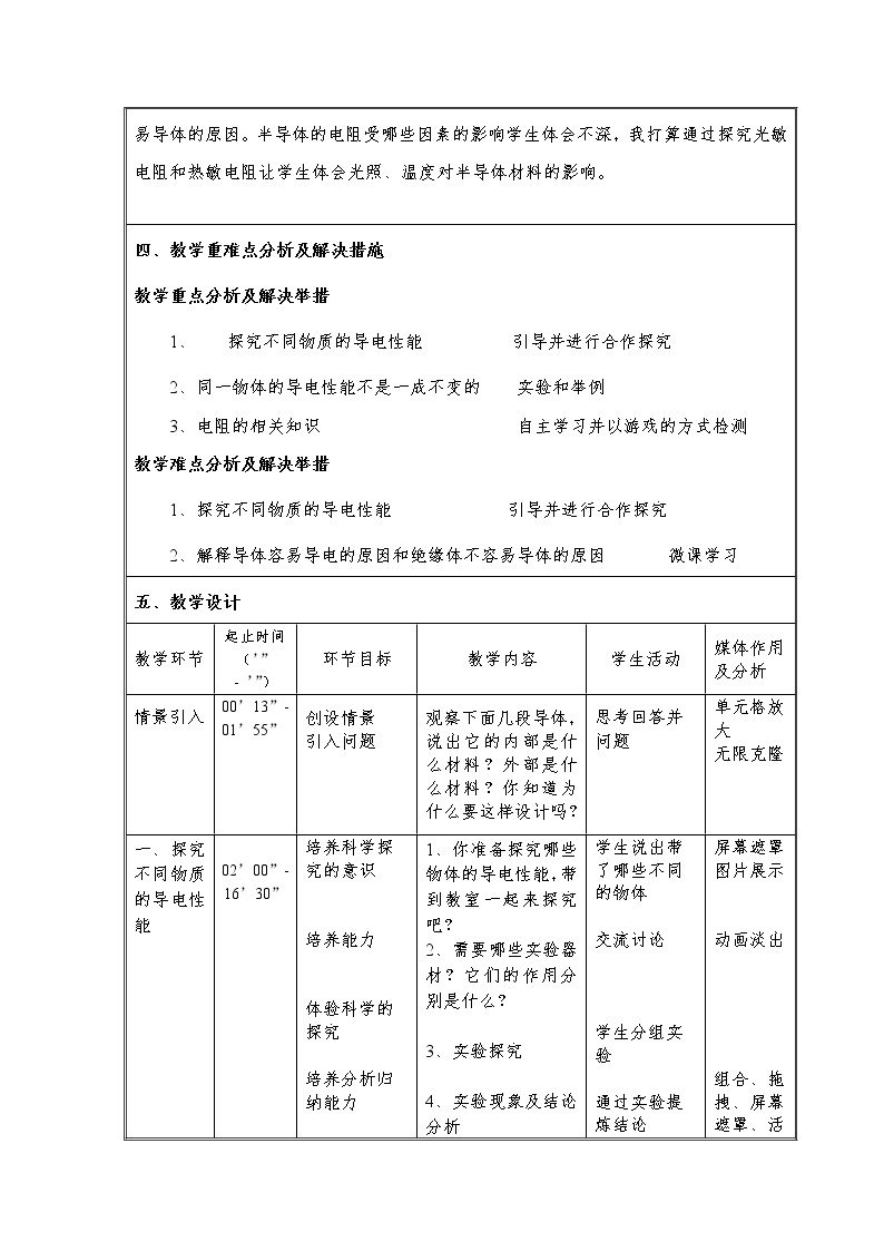 京改版九年级全册 物理 9.3 不同物质的导电性能 教案02