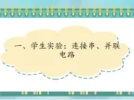 京改版九年级全册 物理 课件 10.1学生实验：连接串、并联电路（23张PPT）