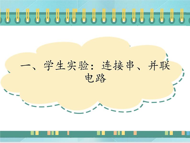 京改版九年级全册 物理 课件 10.1学生实验:连接串、并联电路(23张PPT)01