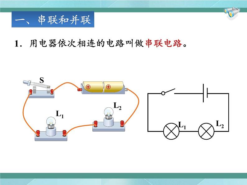 京改版九年级全册 物理 课件 10.1学生实验:连接串、并联电路(23张PPT)07
