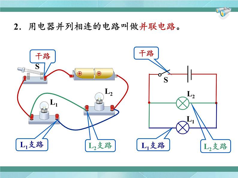 京改版九年级全册 物理 课件 10.1学生实验:连接串、并联电路(23张PPT)08
