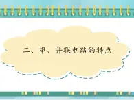 京改版九年级全册 物理 课件 10.2串、并联电路的特点（13张）