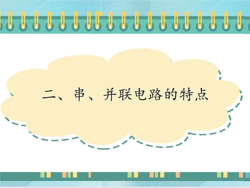 京改版九年級全冊 物理 課件 10.2串、并聯(lián)電路的特點（13張）第1頁