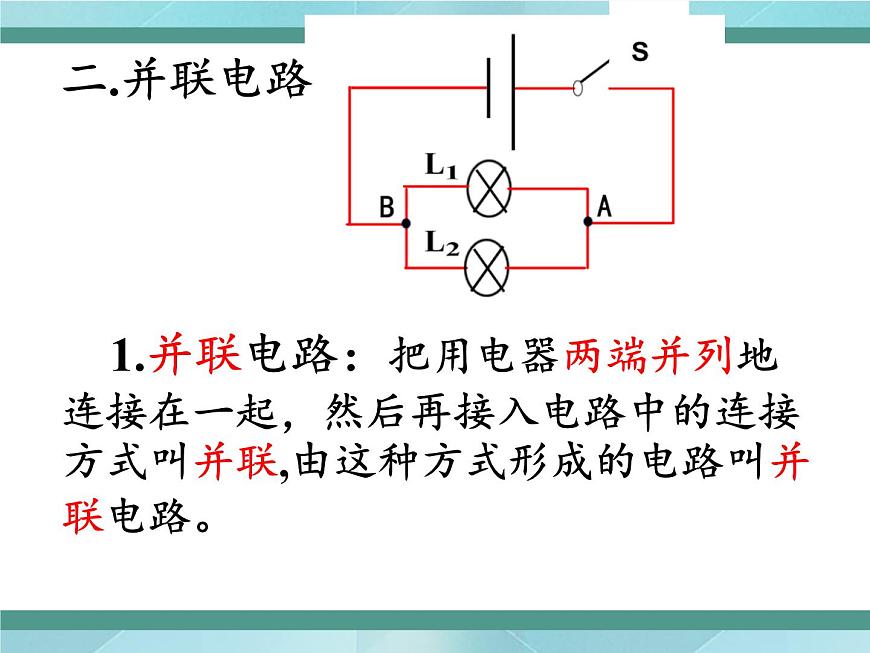 京改版九年級全冊 物理 課件 10.2串、并聯(lián)電路的特點（13張）第5頁