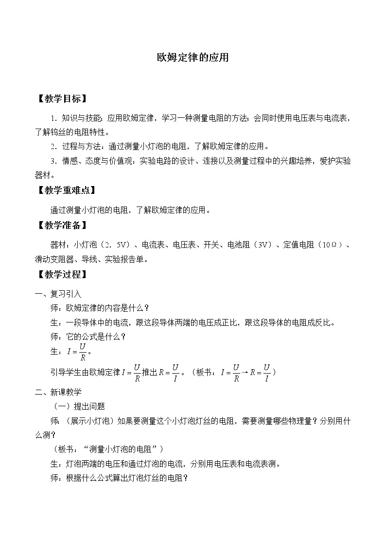 京改版九年级全册 物理 教案 10.4欧姆定律的应用01