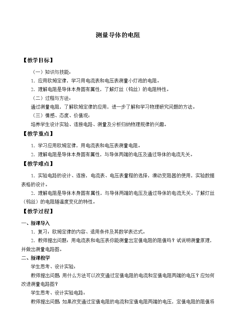 京改版九年级全册 物理 教案 10.5测量导体的电阻01
