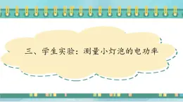 京改版九年级全册物理课件11.3学生实验：测量小灯泡的电功率1