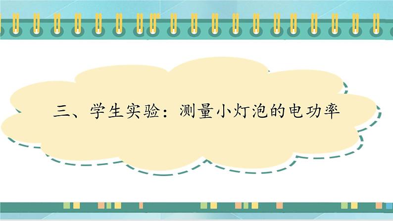 京改版九年级全册物理课件11.3学生实验:测量小灯泡的电功率101