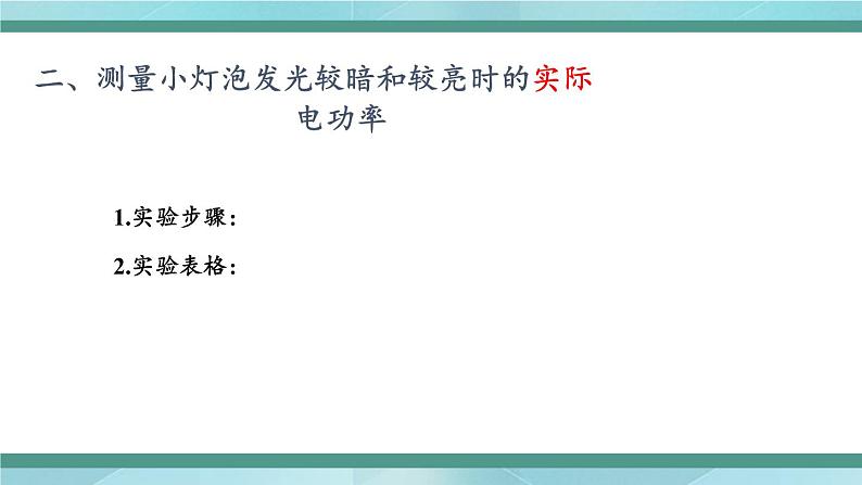 京改版九年级全册物理课件11.3学生实验:测量小灯泡的电功率104