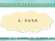 京改版九年级全册物理课件11.5家庭电路