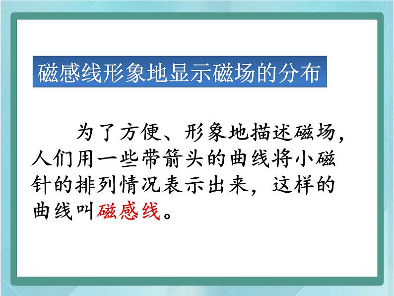 京改版九年级全册 物理 课件 12.2磁场(共23张PPT)06