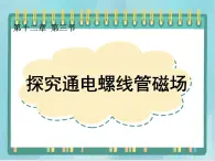 京改版九年级全册 物理 课件 12.3通电螺线管的磁场 （13张PPT）