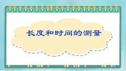 八年级物理全册京改版：1.1长度和时间的测量(共20张PPT)