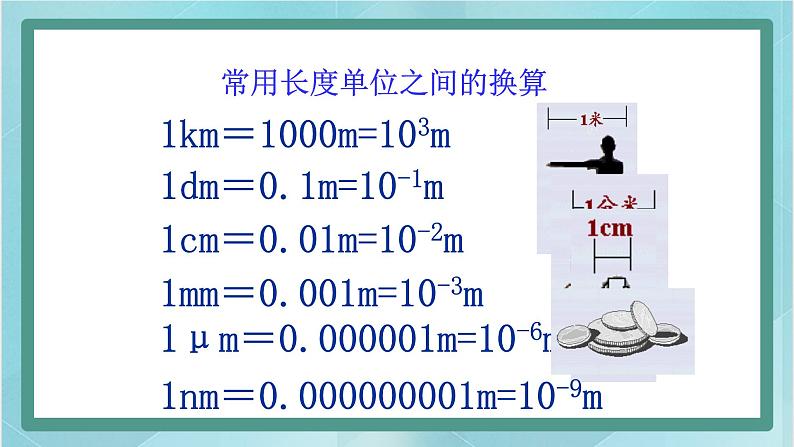 八年级物理全册京改版:1.1长度和时间的测量(共20张PPT)03