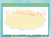 京改版八年级全册 物理 课件 1.2机械运动(18张ppt)