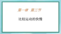 京改版八年级全册 物理 课件 1.3比较运动的快慢2 （共17页ppt）