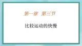 京改版八年级全册 物理 课件 1.3比较运动的快慢2 （共17页ppt）