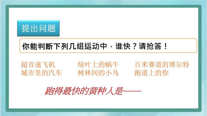 京改版八年级全册 物理 课件 1.3比较运动的快慢2 （共17页ppt）03